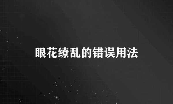 眼花缭乱的错误用法