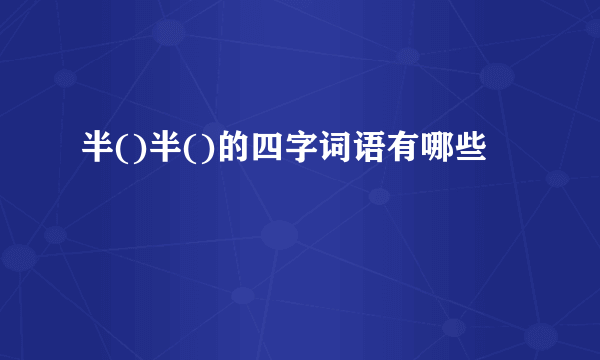 半()半()的四字词语有哪些