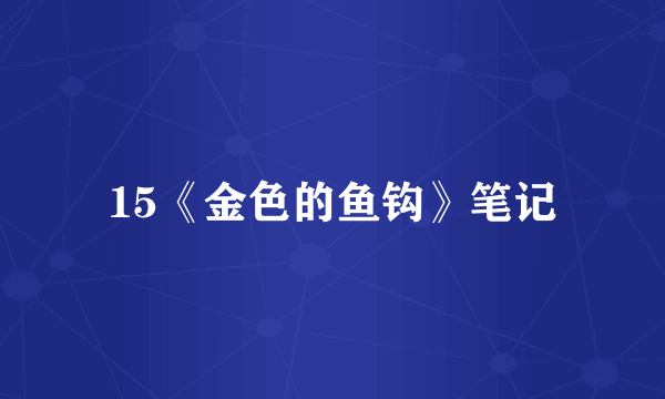 15《金色的鱼钩》笔记