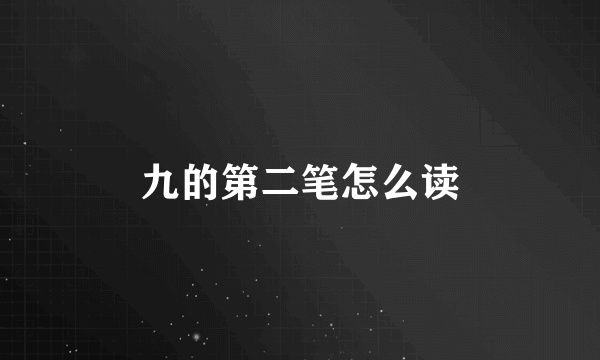 九的第二笔怎么读