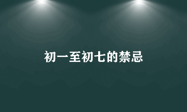 初一至初七的禁忌