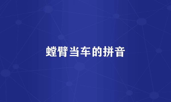 螳臂当车的拼音