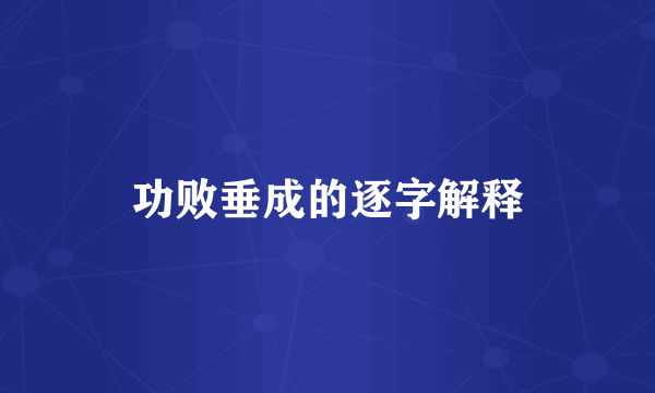 功败垂成的逐字解释