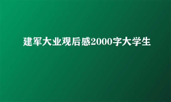 建军大业观后感2000字大学生
