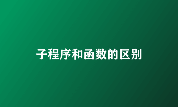 子程序和函数的区别