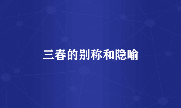三春的别称和隐喻