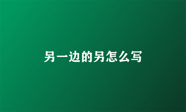 另一边的另怎么写