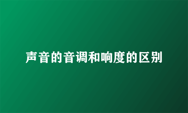 声音的音调和响度的区别