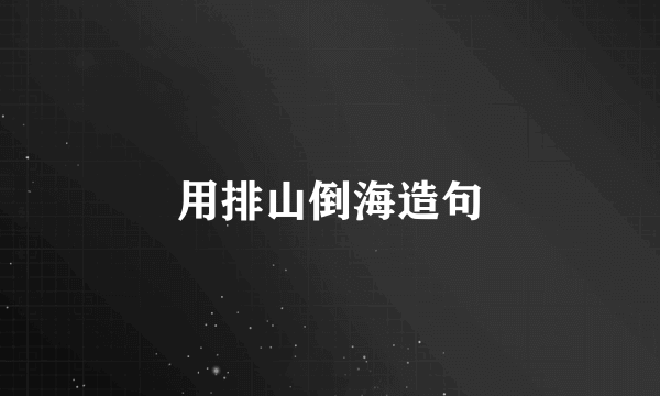 用排山倒海造句
