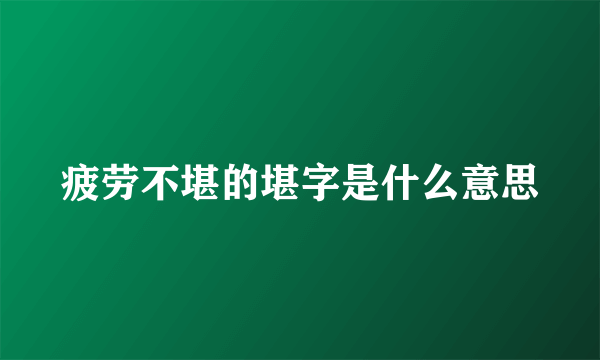 疲劳不堪的堪字是什么意思
