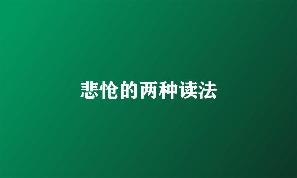 悲怆的两种读法