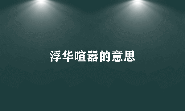 浮华喧嚣的意思