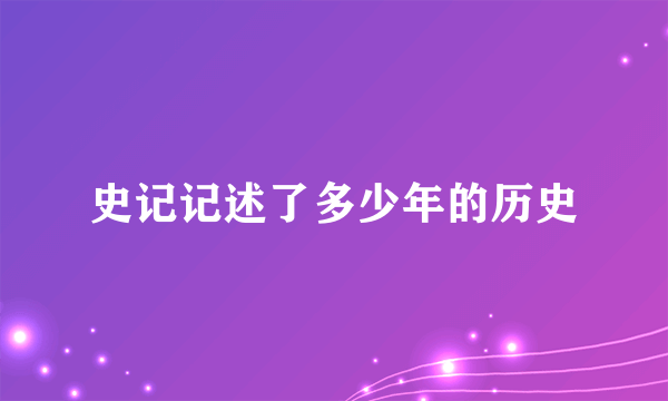 史记记述了多少年的历史