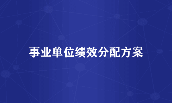 事业单位绩效分配方案