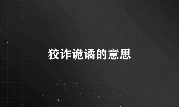 狡诈诡谲的意思