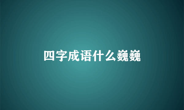 四字成语什么巍巍