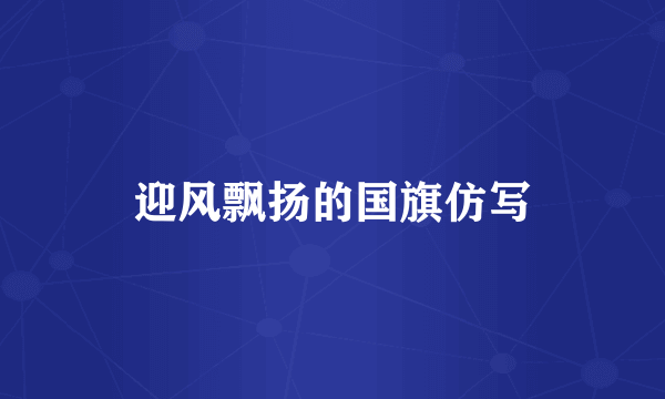 迎风飘扬的国旗仿写