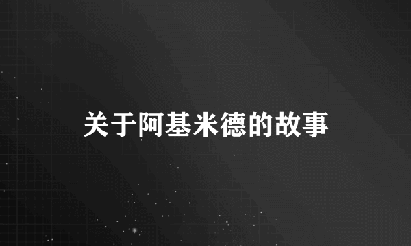 关于阿基米德的故事