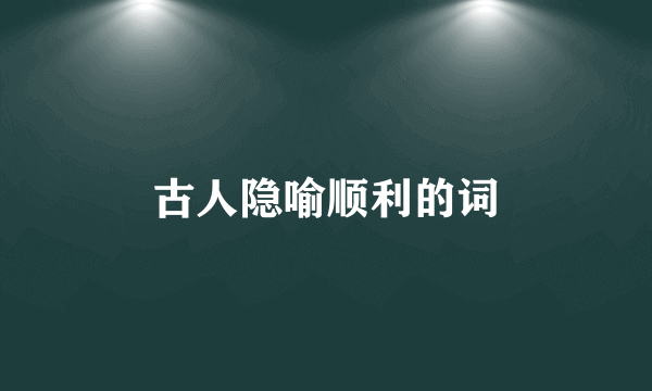 古人隐喻顺利的词