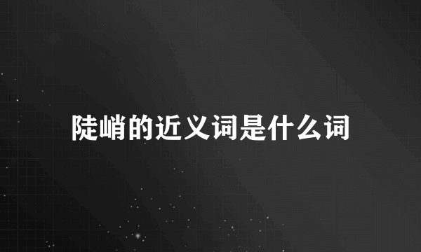 陡峭的近义词是什么词