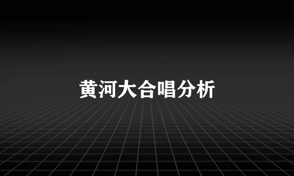 黄河大合唱分析