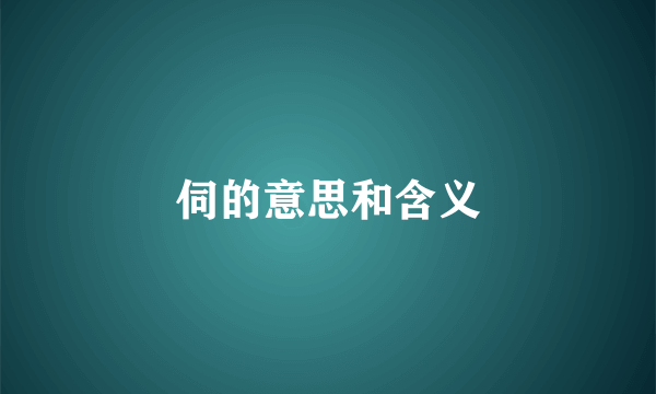 伺的意思和含义