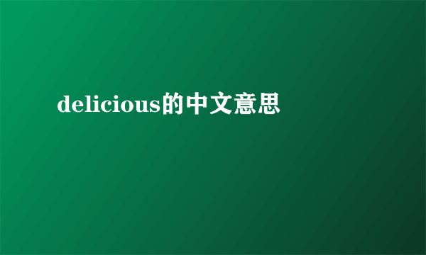 delicious的中文意思