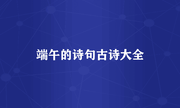 端午的诗句古诗大全