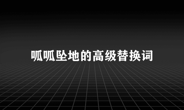 呱呱坠地的高级替换词