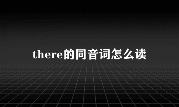 there的同音词怎么读