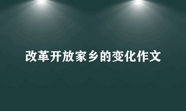 改革开放家乡的变化作文
