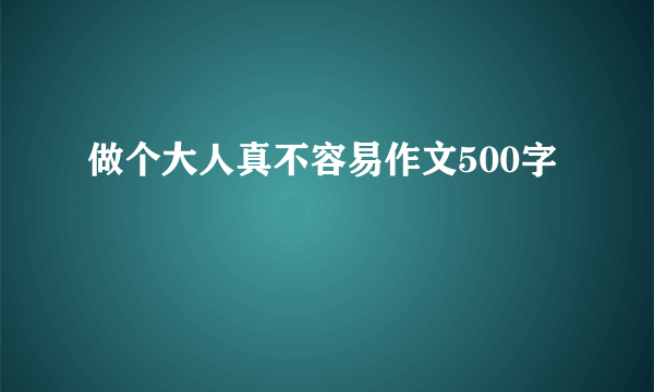 做个大人真不容易作文500字