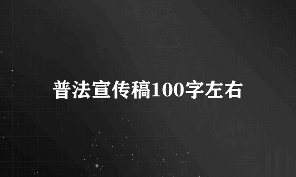 普法宣传稿100字左右