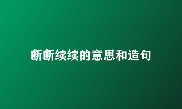 断断续续的意思和造句