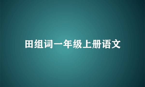 田组词一年级上册语文