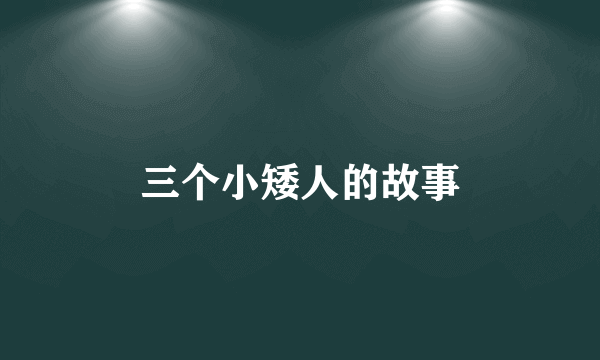三个小矮人的故事