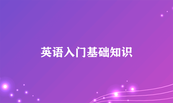 英语入门基础知识
