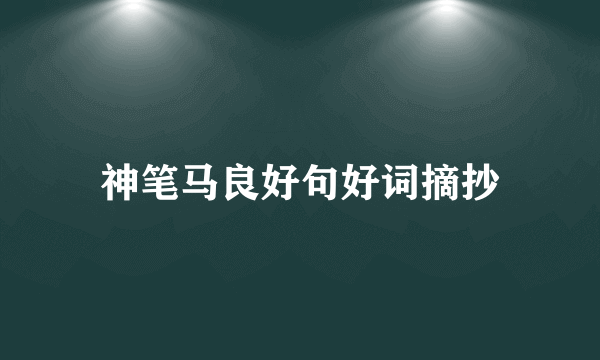 神笔马良好句好词摘抄