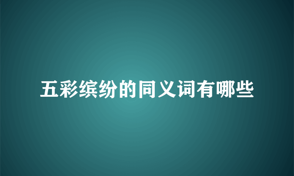 五彩缤纷的同义词有哪些