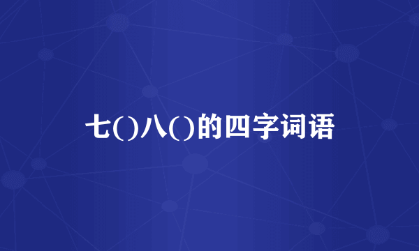 七()八()的四字词语