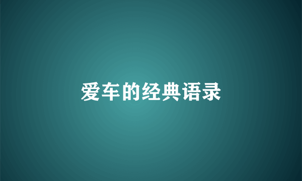 爱车的经典语录