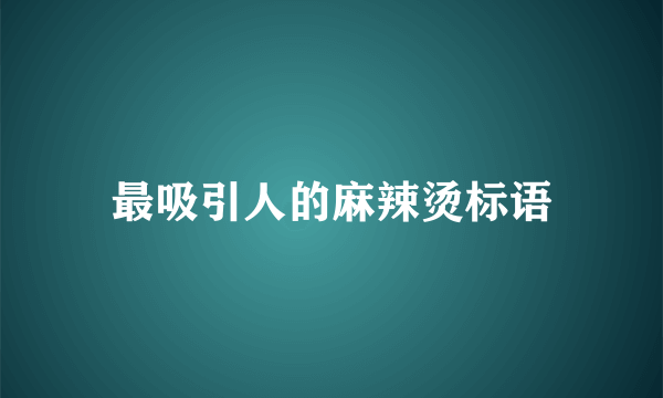 最吸引人的麻辣烫标语