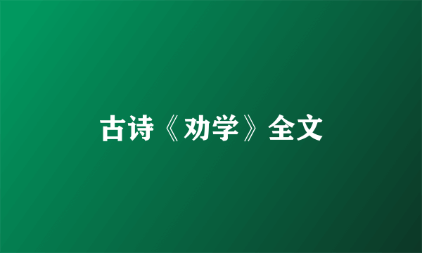 古诗《劝学》全文
