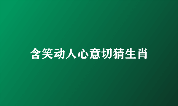 含笑动人心意切猜生肖