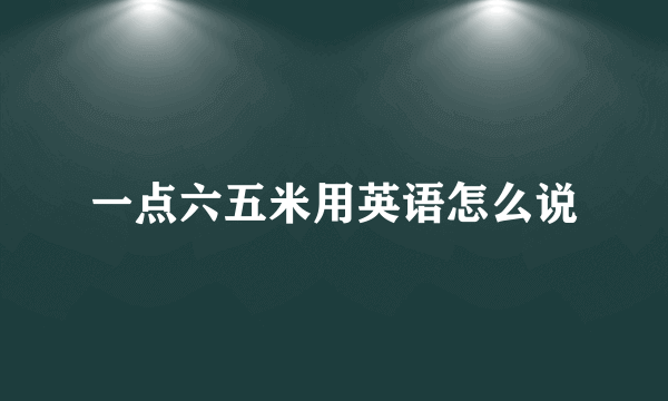 一点六五米用英语怎么说