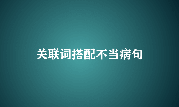 关联词搭配不当病句