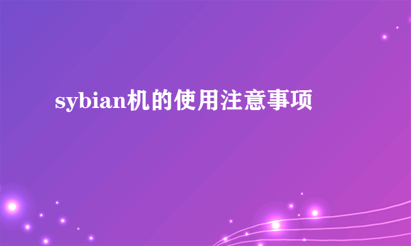 sybian机的使用注意事项