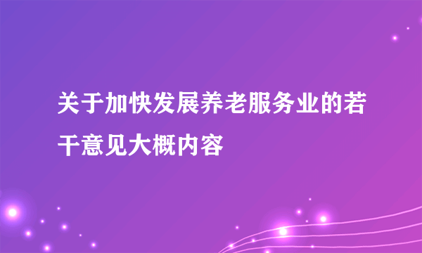 关于加快发展养老服务业的若干意见大概内容