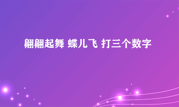 翩翩起舞 蝶儿飞 打三个数字