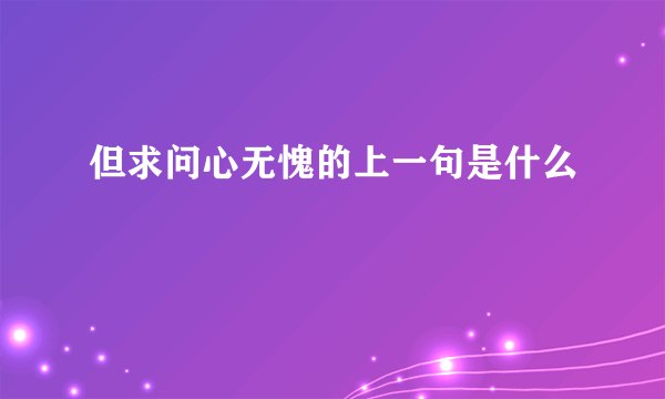 但求问心无愧的上一句是什么